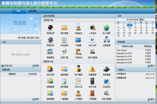 ?？低暟l(fā)布iVMS 9600校園可視化綜合管理平臺 ?？低?監(jiān)控新聞  第1張