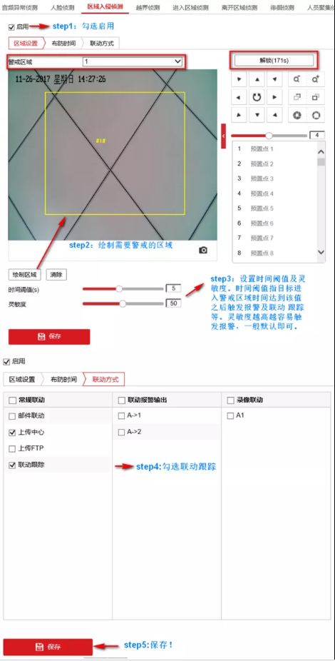 必學(xué)知識(shí) | 5步搞定球機(jī)區(qū)域入侵聯(lián)動(dòng)跟蹤 監(jiān)控技巧 第4張 必學(xué)知識(shí) | 5步搞定球機(jī)區(qū)域入侵聯(lián)動(dòng)跟蹤 監(jiān)控技巧 第4張