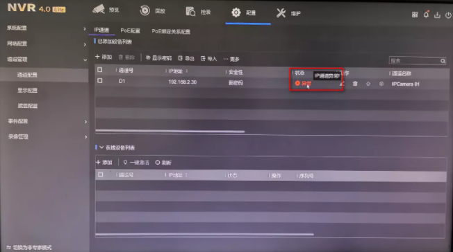 “通道被鎖定”“網(wǎng)絡不可達”“未認證的設備”問題解答NVR4.0 Lite通道專題來襲！  監(jiān)控技巧  第8張