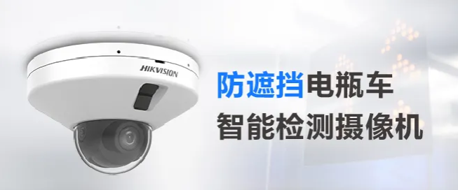 電瓶車智能檢測攝像機增加防遮擋功能，從此告別“登樓入室”！  監(jiān)控技巧  第1張